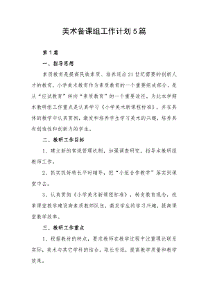 美术备课组工作计划5篇.docx