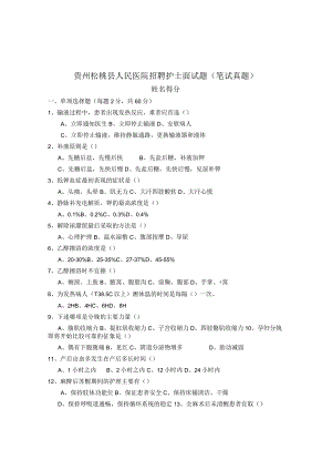 贵州松桃县人民医院招聘护士面试题（笔试真题）.docx