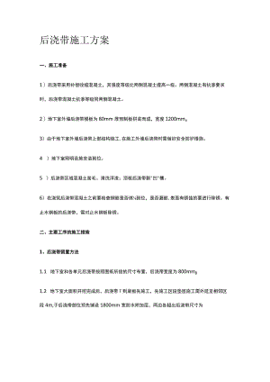 后浇带施工方案.docx