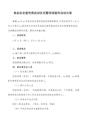 食品安全宣传周启动仪式方案.docx