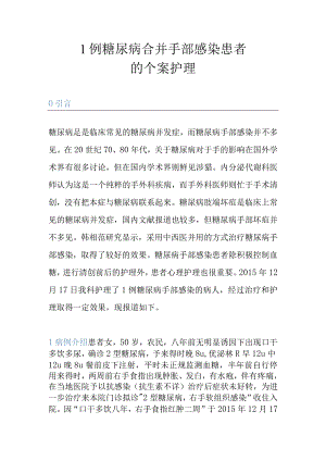 1例糖尿病合并手部感染患者的个案护理.docx