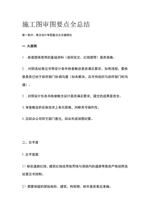 施工图审图要点全总结.docx