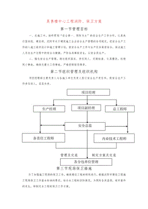 某售楼中心工程消防、保卫方案.docx