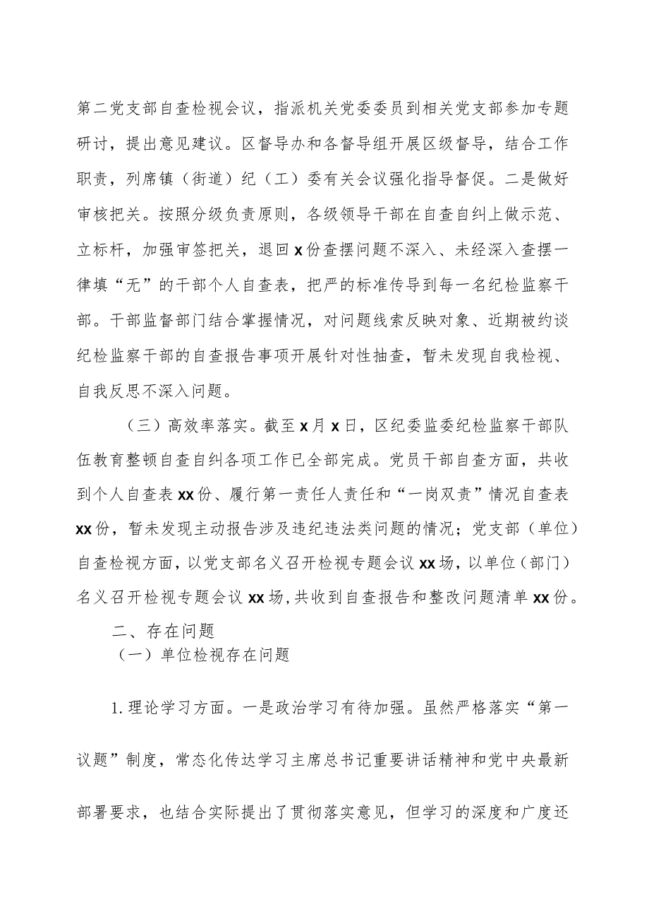 纪检监察干部队伍教育整顿自查自纠工作情况报告范文(两篇).docx_第2页