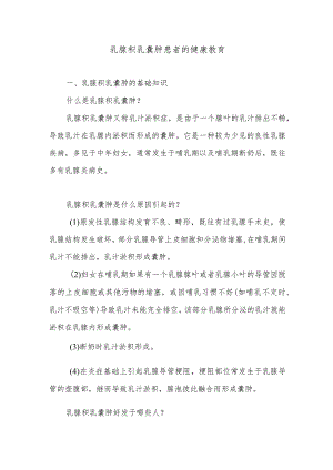 乳腺积乳囊肿患者的健康教育.docx