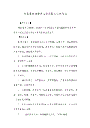 急危重症患者肠内营养输注技术规范.docx
