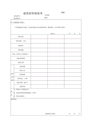 市政工程建筑材料报验单(示范文本).docx