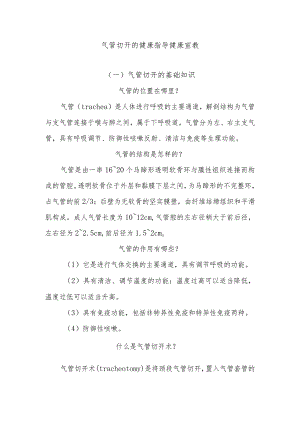 气管切开的健康指导健康宣教.docx
