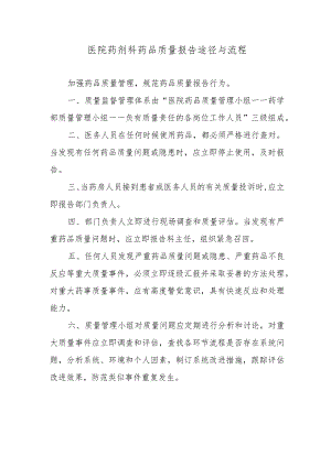 医院药剂科药品质量报告途径与流程.docx