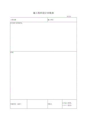 施工组织设计审批表.docx
