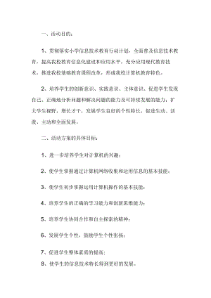 小学信息技术教育活动方案.docx