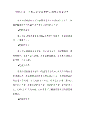 如何检查、判断与评审造型的正确性与优美感？.docx