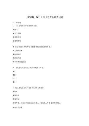 《JGJ59-2011》安全检查标准考试题.docx