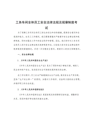 工务车间全体员工安全法律法规及规章制度考试.docx