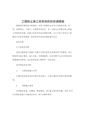 工程防止施工扰民和民扰协调措施.docx