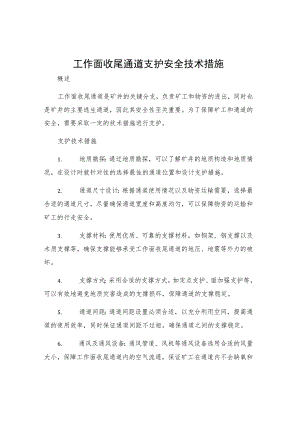 工作面收尾通道支护安全技术措施.docx