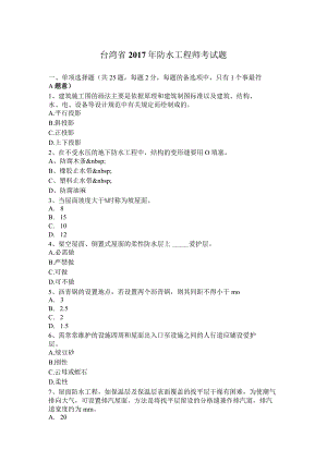 台湾省2017年防水工程师考试题.docx
