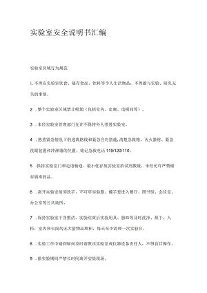 实验室安全说明书汇编.docx