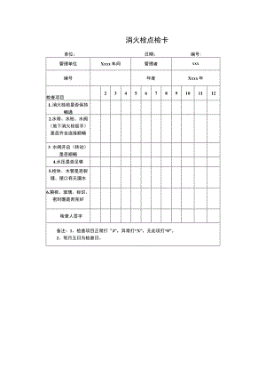 消火栓点检卡.docx