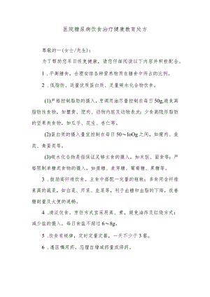 医院糖尿病饮食治疗健康教育处方.docx