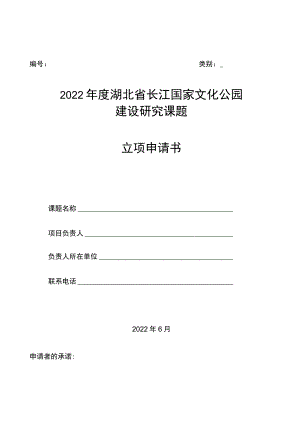类别2022年度湖北省长江国家文化公园建设研究课题立项申请书.docx