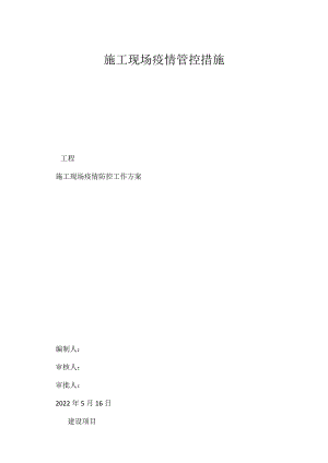 施工现场疫情管控措施模板范本.docx