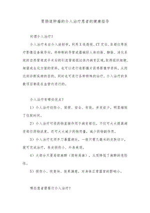 胃肠道肿瘤的介入治疗患者的健康指导.docx