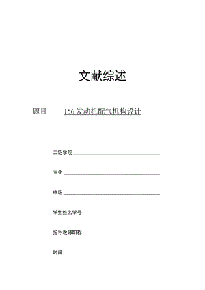 文献综述-156发动机配气机构的设计.docx