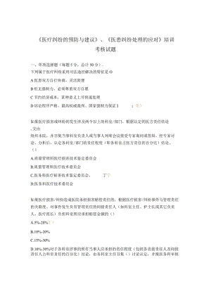 《医疗纠纷的预防与建议》、《医患纠纷处理的应对》培训考核试题.docx