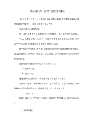 《0的认识》说课 (获奖说课稿).docx