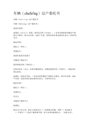 车辆过户委托书.docx
