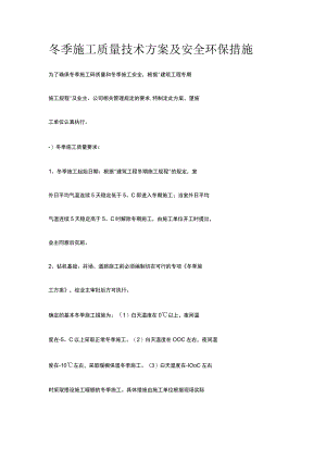 冬季施工质量技术方案及安全环保措施.docx