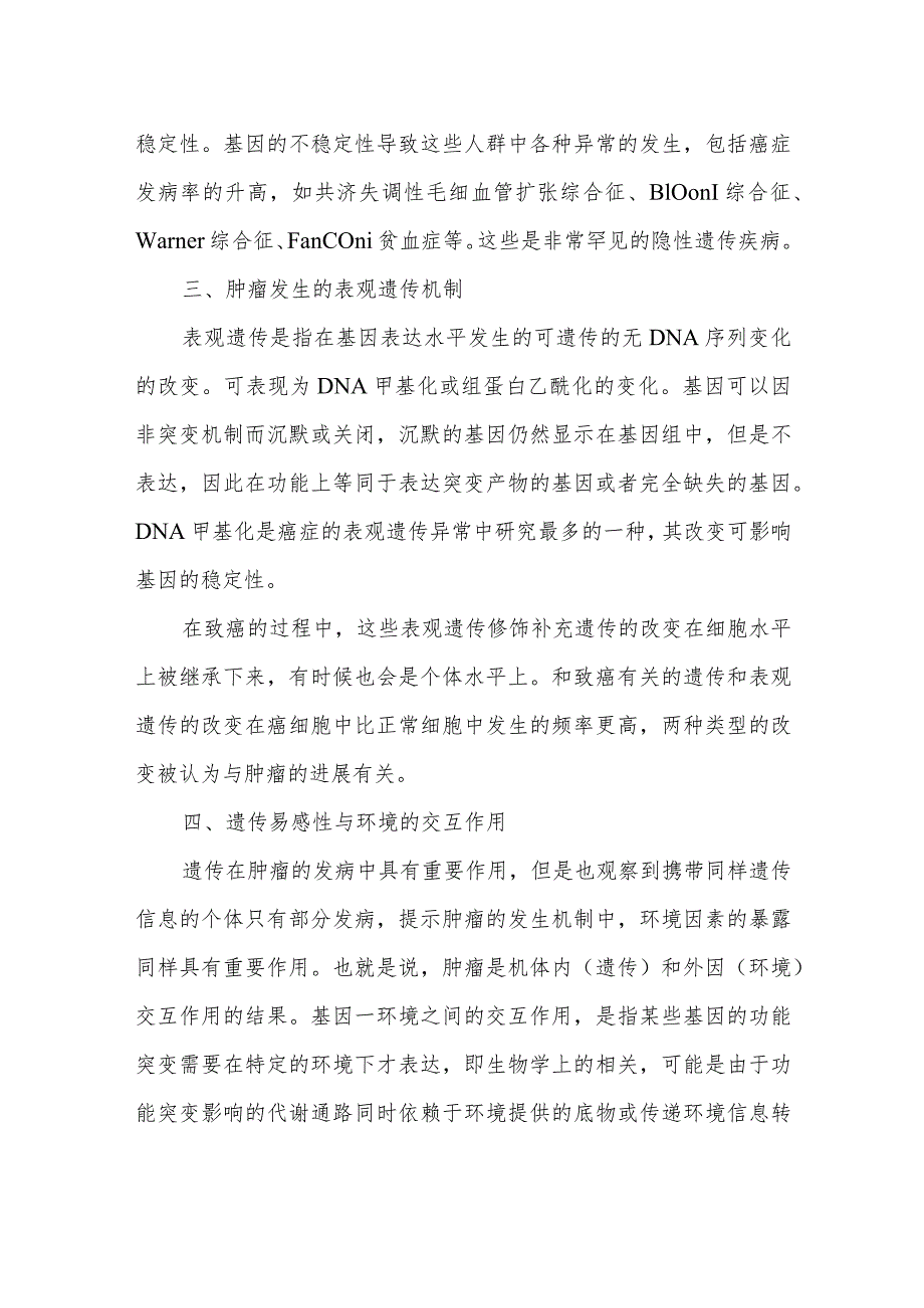 遗传与肿瘤的关系健康教育.docx_第3页
