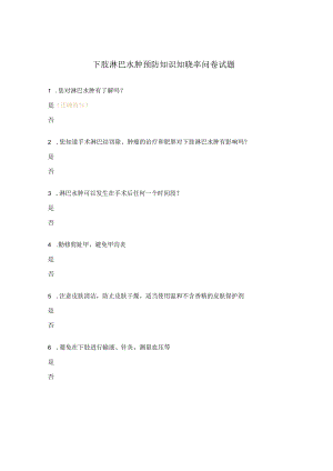 下肢淋巴水肿预防知识知晓率问卷试题.docx