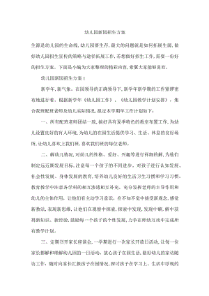 幼儿园新园招生方案-最新范文.docx