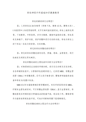 脊柱神经外科基础知识健康教育.docx
