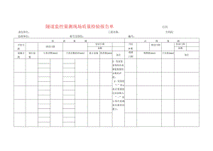 市政工程隧道监控量测现场质量检验报告单(示范文本).docx