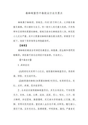 毒蜘蛛螫伤中毒救治方法及要点.docx