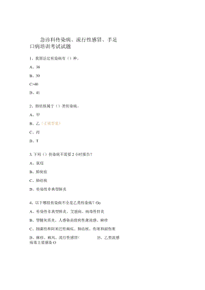 急诊科传染病、流行性感冒、手足口病培训考试试题.docx