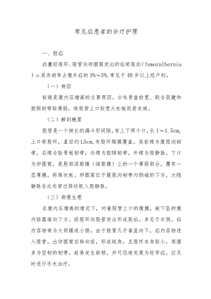 常见疝患者的诊疗护理.docx