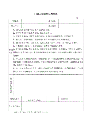门窗工程安全技术交底.docx