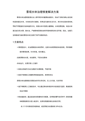 景观水体治理修复解决方案.docx