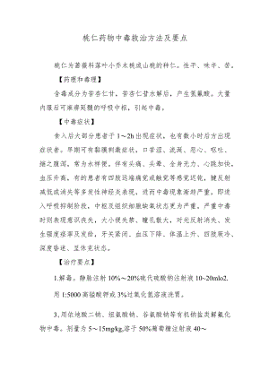 桃仁药物中毒救治方法及要点.docx