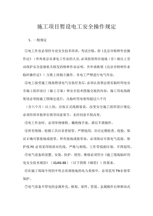 施工项目暂设电工安全操作规定模板范本.docx