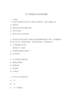 农产品质量安全法培训试题.docx