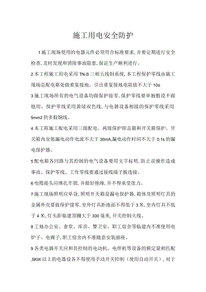 施工用电安全防护模板范本.docx