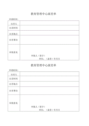 教育管理中心派差单.docx