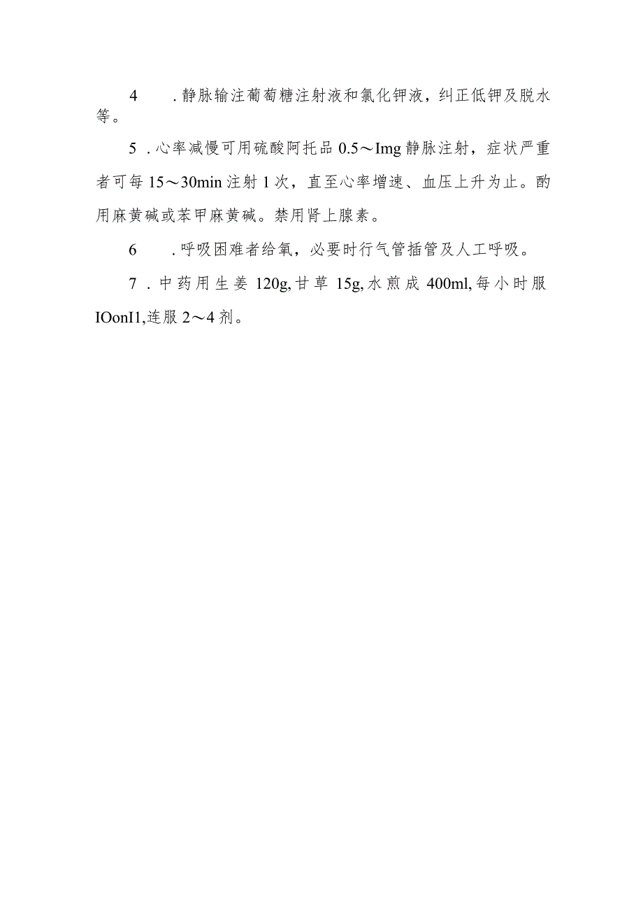 藜芦药物中毒救治方法及要点.docx_第2页