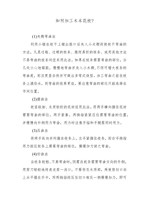 如何加工木本花枝？.docx