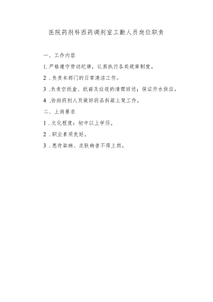 医院药剂科西药调剂室工勤人员岗位职责.docx